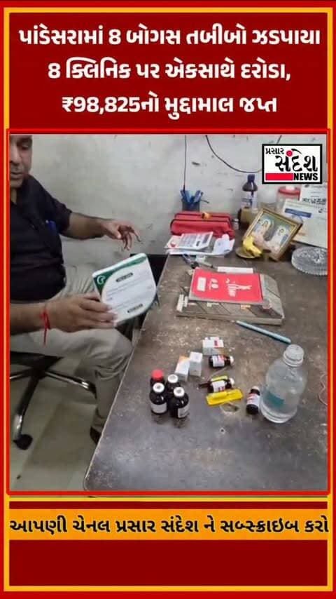 સુરતના પાંડેસરામાં SOG અને આરોગ્ય વિભાગે સંયુક્ત કાર્યવાહી કરી માન્ય મેડિકલ ડિગ્રી વગર સારવાર કરતા 8 બોગસ તબીબોને ઝડપી પાડ્યા. દરોડામાં દવા-ઇન્જેક્શન સહિત ₹98,825નો મુદ્દામાલ કબજે કરી તમામ સામે ગુનો નોંધાયો.