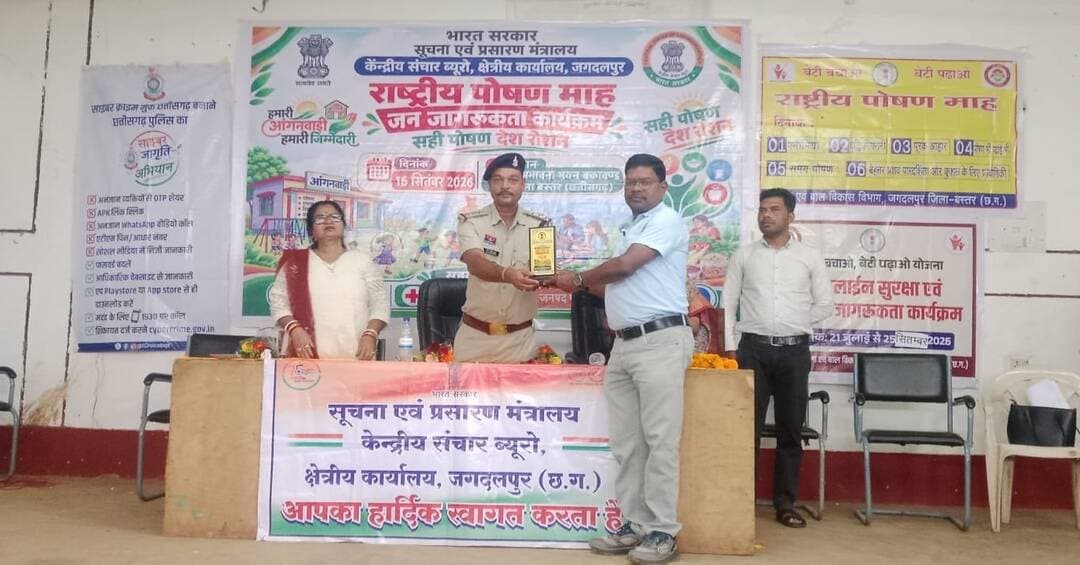 बकावण्ड में पोषण, स्वास्थ्य और सुरक्षा को लेकर जनजागरूकता
राष्ट्रीय पोषण माह के तहत बकावण्ड के सद्भावना भवन में एक दिवसीय जनजागरूकता कार्यक्रम आयोजित किया गया। ग्रामीणों को पोषण, स्वास्थ्य, टीकाकरण, साइबर सुरक्षा और यातायात नियमों के प्रति जागरूक किया गया।
कार्यक्रम में पौष्टिक आहार स्टॉल के माध्यम से स्थानीय पौष्टिक खाद्य पदार्थों की जानकारी दी गई। आयुष विभाग के नेतृत्व में लगभग 50 बच्चों का स्वास्थ्य परीक्षण भी किया गया।
प्रश्नमंच, कुर्सी दौड़ एवं बाल पासिंग प्रतियोगिताओं के साथ गीत-नाटक के माध्यम से भी पोषण और स्वास्थ्य संबंधी संदेश दिए गए। विजेताओं को पुरस्कार देकर प्रोत्साहित किया गया।
सही पोषण, स्वस्थ जीवन और जागरूक समाज की ओर एक कदम। 🌱
#PoshanMaah2026 #PoshanAbhiyaan