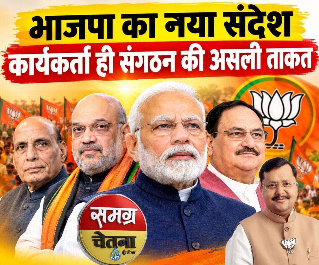 भारतीय राजनीति में कुछ घटनाएं ऐसी होती हैं जो सतह पर चुनावी हार-जीत जैसी दिखाई देती हैं, लेकिन उनकी तह में उतरें तो वे एक बड़े संगठनात्मक संदेश की वाहक बन जाती हैं। हाल के दिनों में भारतीय जनता पार्टी के भीतर और चुनावी मैदान में जो घटनाक्रम सामने आए हैं, उन्हें केवल संयोग मान लेना शायद राजनीति की बिसात को कम समझना होगा।
बिहार के बांकीपुर से निकले नेता नितिन नवीन को पार्टी का राष्ट्रीय अध्यक्ष बनाया जाना, मध्य प्रदेश के दतिया उपचुनाव में पूर्व गृह मंत्री डॉ. नरोत्तम मिश्रा का टिकट काटकर अपेक्षाकृत कम चर्चित संगठनात्मक कार्यकर्ता आशुतोष तिवारी को उम्मीदवार बनाना, तथा संगठन में लगातार नए चेहरों को आगे बढ़ाने की नीति—इन घटनाओं को भाजपा के भीतर चल रहे एक व्यापक प्रयोग के रूप में देखा जा रहा है।
दतिया का प्रसंग विशेष रूप से चर्चा में रहा। वर्षों तक क्षेत्र की राजनीति का बड़ा चेहरा रहे डॉ. नरोत्तम मिश्रा को टिकट नहीं दिया गया और पार्टी ने एक संगठनात्मक कार्यकर्ता पर दांव लगाया। इस निर्णय से स्थानीय स्तर पर असंतोष भी देखने को मिला, किंतु भाजपा नेतृत्व अपने फैसले पर कायम रहा।
यहीं से एक सियासी पैग़ाम उभरता है—भाजपा शायद अपने कार्यकर्ताओं को यह एहसास दिलाना चाहती है कि पार्टी में मुकद्दर केवल बड़े नामों से नहीं लिखा जाएगा। दरवाज़े उस कार्यकर्ता के लिए भी खुले हैं जो वर्षों से चुपचाप संगठन की ईंटें जोड़ता रहा है। सियासत की ज़ुबान में कहें तो यह एक तरह का "इंतज़ामिया संदेश" है कि ताज किसी के सिर पर स्थायी नहीं और सफ़र किसी के लिए बंद नहीं।
बांकीपुर और दतिया जैसे चुनावी नतीजों ने भाजपा को झटका अवश्य दिया, परंतु राजनीति में हर हार केवल पराजय नहीं होती। कई बार हार भी एक संदेश लेकर आती है। दतिया उपचुनाव में भाजपा उम्मीदवार आशुतोष तिवारी को हार का सामना करना पड़ा और इसके बाद नरोत्तम मिश्रा को टिकट न देने के निर्णय पर चर्चाएं तेज हुईं।
राजनीति के जानकारों का एक वर्ग मानता है कि भाजपा अब व्यक्तित्व-आधारित राजनीति से अधिक संगठन-आधारित राजनीति की ओर अपने ढांचे को और मज़बूत कर रही है। यह वही सोच है जिसमें कार्यकर्ता को कहा जाता है—"तैयार रहो, कल तुम्हारी बारी भी आ सकती है।" कोई पीछे बैठा कार्यकर्ता आज मंडल में हो, कल विधानसभा में दिखाई दे सकता है। कोई पार्षद आज साधारण कार्यकर्ता हो, तो कल राष्ट्रीय स्तर की जिम्मेदारी पा सकता है। यह विचार भाजपा की संगठनात्मक संस्कृति का एक महत्वपूर्ण हिस्सा माना जाता रहा है।
साहित्य की भाषा में कहें तो "मंज़िल उन्हीं की नहीं होती जो कारवाँ के आगे चलते हैं, कभी-कभी पीछे चलने वाले मुसाफ़िर भी रहनुमा बन जाते हैं।"
हालांकि, इस रणनीति की सफलता या असफलता का अंतिम निर्णय मतदाता ही करता है। चुनावी परिणाम यह भी बताते हैं कि संगठनात्मक संदेश और ज़मीनी जीत, दोनों हमेशा एक ही दिशा में नहीं चलते। लेकिन इतना अवश्य है कि हाल की घटनाओं ने यह बहस तेज कर दी है कि भाजपा आने वाले चुनावों में व्यक्तियों से अधिक संगठन और कार्यकर्ता-आधारित राजनीति पर भरोसा बढ़ाती दिखाई दे रही है।
सियासत के इस पूरे मंजर में एक बात साफ़ नज़र आती है—भाजपा यह जताने का प्रयास कर रही है कि उसके लिए पद से बड़ा संगठन है, और संगठन से बड़ा कोई व्यक्ति नहीं।
समग्र चेतना <nis:link nis:type=tag nis:id=bjp nis:value=bjp nis:enabled=true nis:link/> <nis:link nis:type=tag nis:id=samagrachetna nis:value=samagrachetna nis:enabled=true nis:link/> <nis:link nis:type=tag nis:id=delhi nis:value=DELHI nis:enabled=true nis:link/>