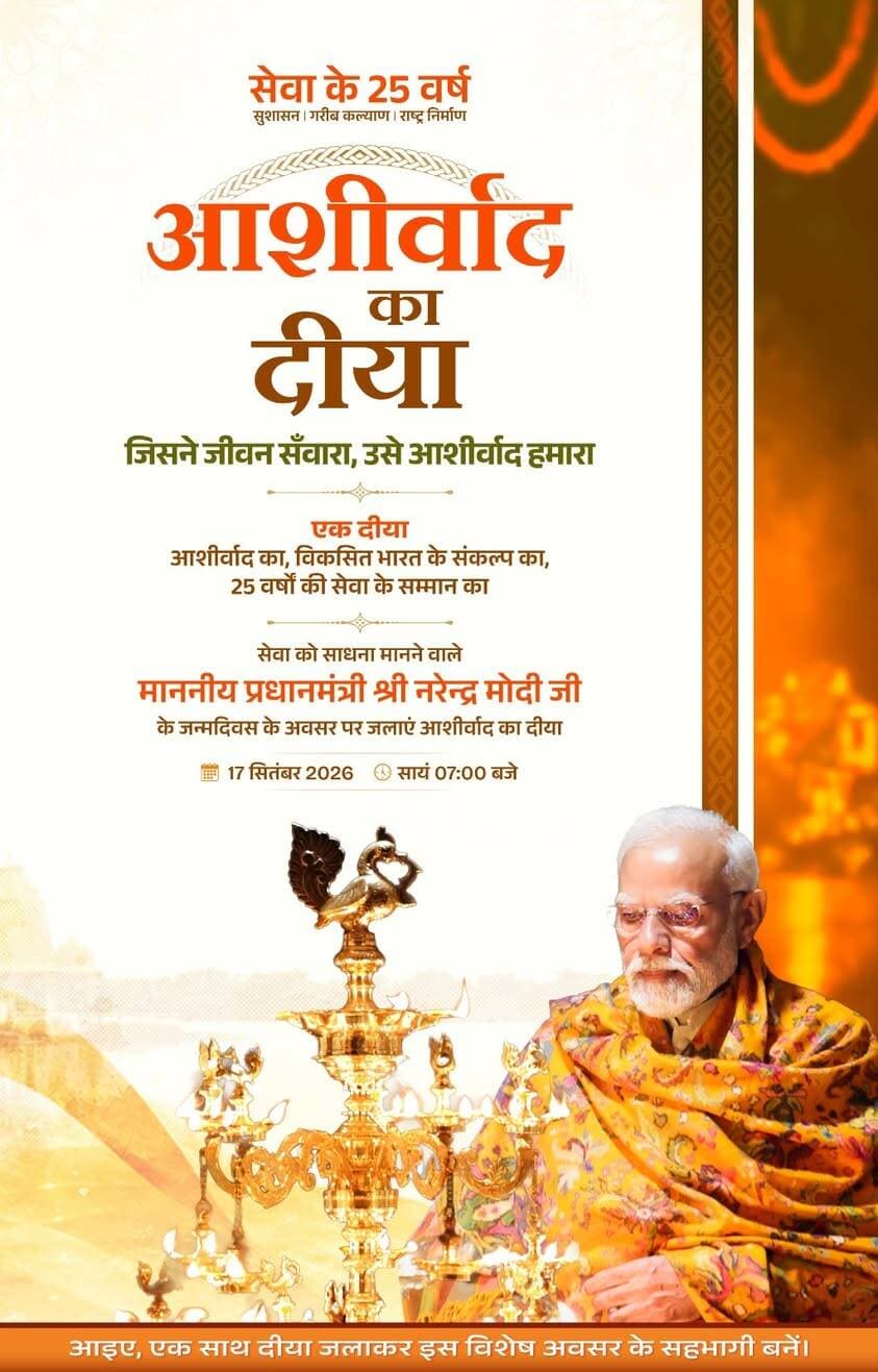 17 सितंबर को शाम 7 बजे महानदी घाट, शिवरीनारायण सहित जिले के ऐतिहासिक, धार्मिक एवं प्रमुख सार्वजनिक स्थलों पर भी होगा दीप प्रज्वलन
सेवा संकल्प अभियान के तहत 17 सितम्बर से 17 अक्टूबर 2026 होंगे विविध गतिविधियां का आयोजन
#सेवा_संकल्प_अभियान #SevaSankalpAbhiyan #SevaSankalp #JanSeva #JanBhagidari #ViksitChhattisgarh #SevaSeVikas #AshirwadKaDiya #आशीर्वाद_का_दीया
CMO Chhattisgarh DPR Chhattisgarh