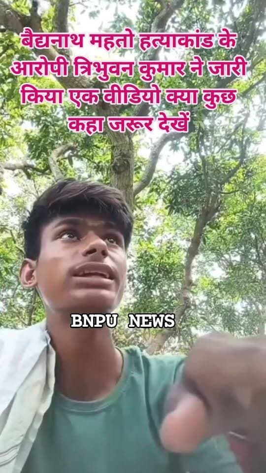सीतामढ़ी डुमरा के केथरिया निवासी जिप सदस्य दिलखुश देवी के पति बैद्यनाथ महतो ह*त्याकांड के आरोपी त्रिभुवन कुमार ने एक चैनल को व्हाट्सएप्प कॉल कर भेजा विडियो ।।
हमारा चैनल कथित वीडियो में त्रिभुवन द्वारा बोले गए शब्दों के सत्यता के या समर्थन (पुष्टि) नहीं करते हैं ।।आरोपी त्रिभुवन
परिवार के लोगों ने मुख्यमंत्री से भी की थी मुलाकात