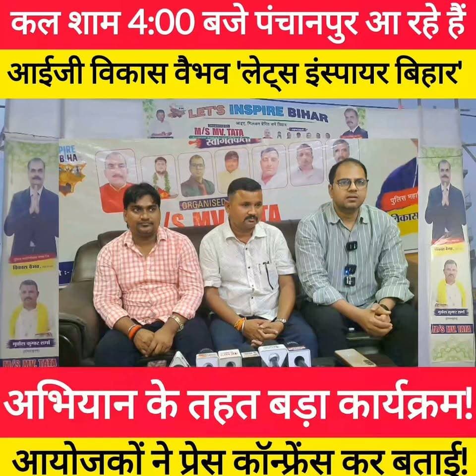 कल शाम 4:00 बजे शाम को पंचानपुर पहुंचेंगे IG विकास वैभव, आयोजकों ने प्रेस कॉन्फ्रेंस कर दी जानकारी! #bdbiharjharkhand #trendingvideo #IG #viralvideo #bihar