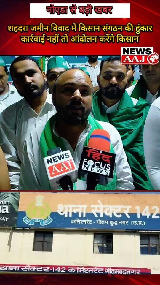 नोएडा शहदरा गांव में जमीन विवाद पर भारतीय किसान यूनियन भगत सिंह का अल्टीमेटम, राष्ट्रीय अध्यक्ष नवीन भाटी की जमीन पर कब्जे का आरोप—थाना सेक्टर-142 से कार्रवाई की मांग, नहीं तो आंदोलन की चेतावनी #Shahdara #LandDispute #BKUBhagatSingh #NaveenBhati #Sector142