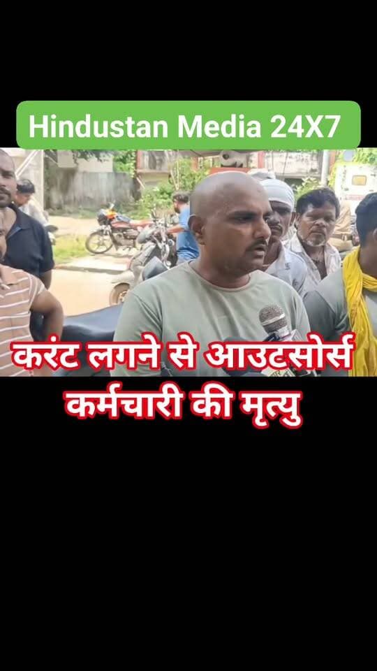 ⚡ मेंटेनेंस के दौरान करंट की चपेट में आने से आउटसोर्स हेल्पर की मौत
छतरपुर म प्र। पूर्व क्षेत्र विद्युत वितरण कंपनी के छतरपुर शहर वितरण केंद्र अंतर्गत महोबा रोड क्षेत्र में सोमवार देर रात 11 केवी लाइन पर मेंटेनेंस कार्य के दौरान दर्दनाक हादसा हो गया। करंट की चपेट में आने से 28 वर्षीय आउटसोर्स हेल्पर संतोष अनुरागी की मौत हो गई।
परिजनों के अनुसार संतोष लंबे समय से आउटसोर्स हेल्पर के रूप में कार्यरत था। सोमवार रात वह महोबा रोड पर 11 केवी लाइन के मेंटेनेंस कार्य में लगा था। बताया जा रहा है कि सहायक अभियंता राजेश खरे के निर्देश पर परमिट मिलने के बाद कार्य शुरू किया गया था। इसी दौरान लाइन में अचानक करंट प्रवाहित हो गया, जिसकी चपेट में आने से संतोष की मौके पर ही मौत हो गई।
मामले में हादसे के कारणों और सुरक्षा व्यवस्था की जांच को लेकर सवाल उठ रहे हैं।
#Chhatarpur #ElectricityDepartment #MPNews #BreakingNews #Accident #ChhatarpurNews