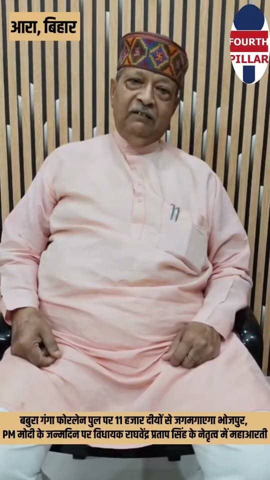 बबुरा गंगा फोरलेन पुल पर 11 हजार दीयों से जगमगाएगा भोजपुर, PM मोदी के जन्मदिन पर विधायक राघवेंद्र प्रताप सिंह के नेतृत्व में महाआरती
