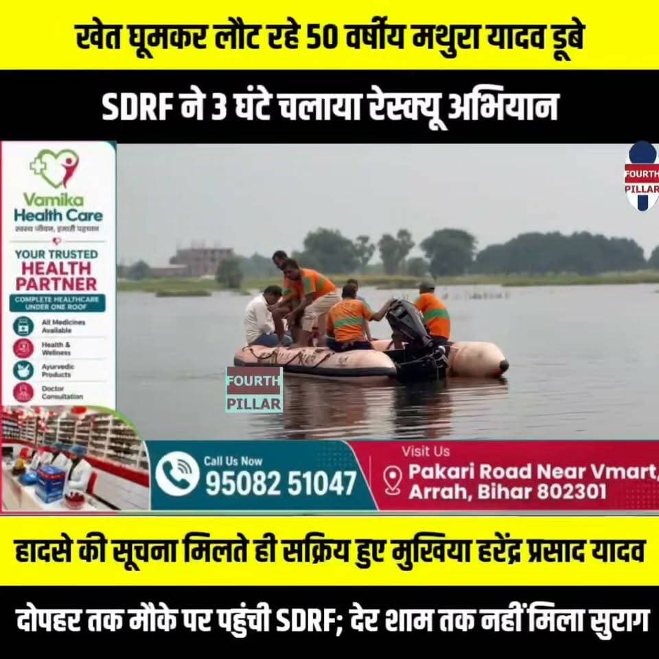 खेत घूमकर लौट रहे 50 वर्षीय मथुरा यादव डूबे, SDRF ने 3 घंटे चलाया रेस्क्यू अभियान
छोटकी सनदिया में हादसे की सूचना मिलते ही सक्रिय हुए मुखिया हरेंद्र प्रसाद यादव, दोपहर तक मौके पर पहुंची SDRF; देर शाम तक नहीं मिला सुराग