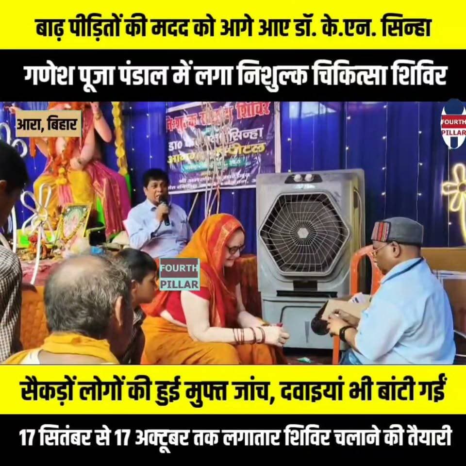 बाढ़ पीड़ितों की मदद को आगे आए डॉ. के.एन. सिन्हा, गणेश पूजा पंडाल में लगा निशुल्क चिकित्सा शिविर
सैकड़ों लोगों की हुई मुफ्त जांच, दवाइयां भी बांटी गईं; 17 सितंबर से 17 अक्टूबर तक लगातार शिविर चलाने की तैयारी