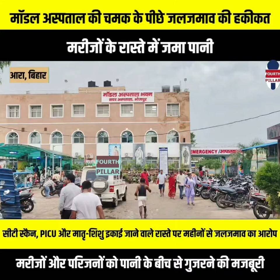 मॉडल अस्पताल की चमक के पीछे जलजमाव की हकीकत, मरीजों के रास्ते में जमा पानी
सीटी स्कैन, PICU और मातृत्व-शिशु इकाई जाने वाले रास्ते पर महीनों से जलजमाव का आरोप, मरीजों और परिजनों को पानी के बीच से गुजरने की मजबूरी