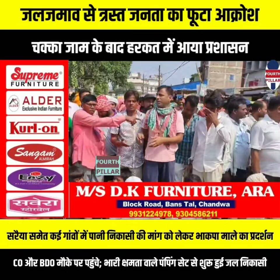 जलजमाव से त्रस्त जनता का फूटा आक्रोश, चक्का जाम के बाद हरकत में आया प्रशासन
सरैया समेत कई गांवों में पानी निकासी की मांग को लेकर भाकपा माले का प्रदर्शन, CO और BDO मौके पर पहुंचे; भारी क्षमता वाले पंपिंग सेट से शुरू हुई जल निकासी