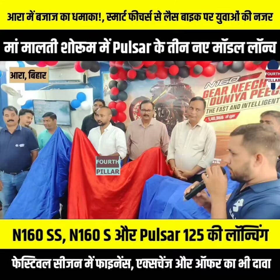 आरा में बजाज का धमाका! मां मालती शोरूम में Pulsar के तीन नए मॉडल लॉन्च, स्मार्ट फीचर्स से लैस बाइक पर युवाओं की नजर
N160 SS, N160 S और Pulsar 125 की लॉन्चिंग, नए डिजाइन के साथ TFT डिस्प्ले, ट्रैक्शन कंट्रोल और राइडिंग मोड जैसे फीचर्स की जानकारी; फेस्टिवल सीजन में फाइनेंस, एक्सचेंज और ऑफर का भी दावा