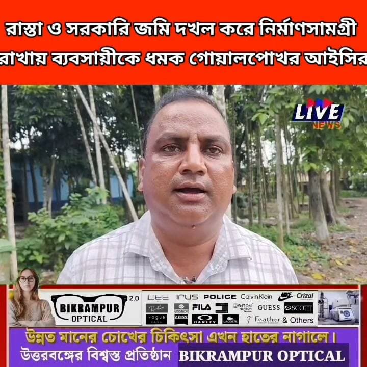 রাস্তা ও সরকারি জমি দখল করে নির্মাণসামগ্রী রাখায় ব্যবসায়ীকে ধমক গোয়ালপোখর আইসির