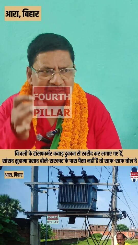 बिजली के ट्रांसफार्मर कबाड़ दुकान से खरीद कर लगाए गए हैं, सांसद सुदामा प्रसाद बोले-सरकार के पास पैसा नहीं है तो साफ़-साफ़ बोल दे