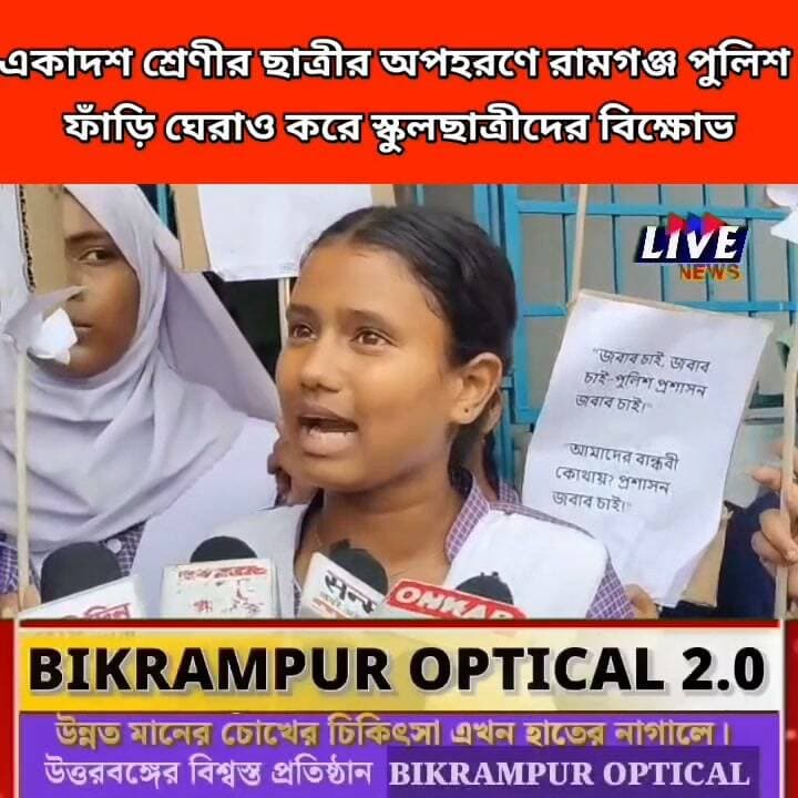 একাদশ শ্রেণীর ছাত্রীর অপহরণে রামগঞ্জ পুলিশ
ফাঁড়ি ঘেরাও করে স্কুলছাত্রীদের বিক্ষোভ