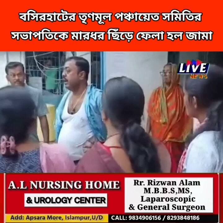 বসিরহাটের তৃণমূল পঞ্চায়েত সমিতির সভাপতিকে মারধর ছিঁড়ে ফেলা হল জামা, ডিমও ছোঁড়া হয়