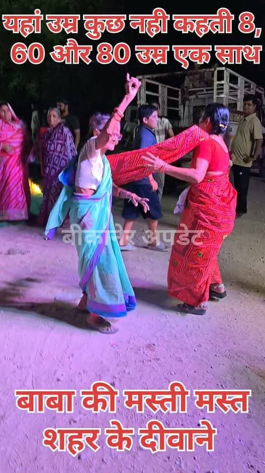 सियाणा के लिए पैदल संघ रवाना
बाबा की मस्ती में झूमते भक्त रवाना
बाबा की भक्ति उम्र के फर्क को भुला देती है
मस्ती 8, 60 और 80 उम्र वाले एकसाथ भक्ति का आनंद लेते हुए।
#bikaner #bharunath #mela #rajasthan #siyana #kolayat #bikaner_update