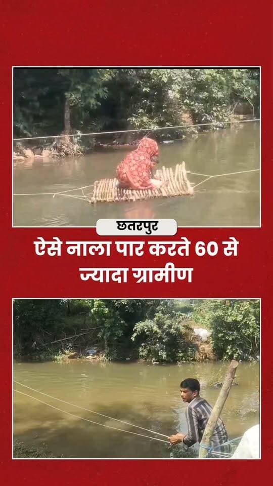 छतरपुर के चन्दनपुरवा की ये तस्वीरें देख लीजिये