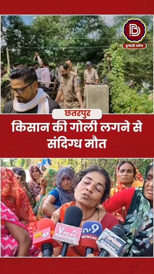 किसान की गोली लगने से संदिग्ध मौत, खेत के मकान में मिला शेरा यादव का शव, मौके से पुलिस को मिली बुलेट
#chhatarpur