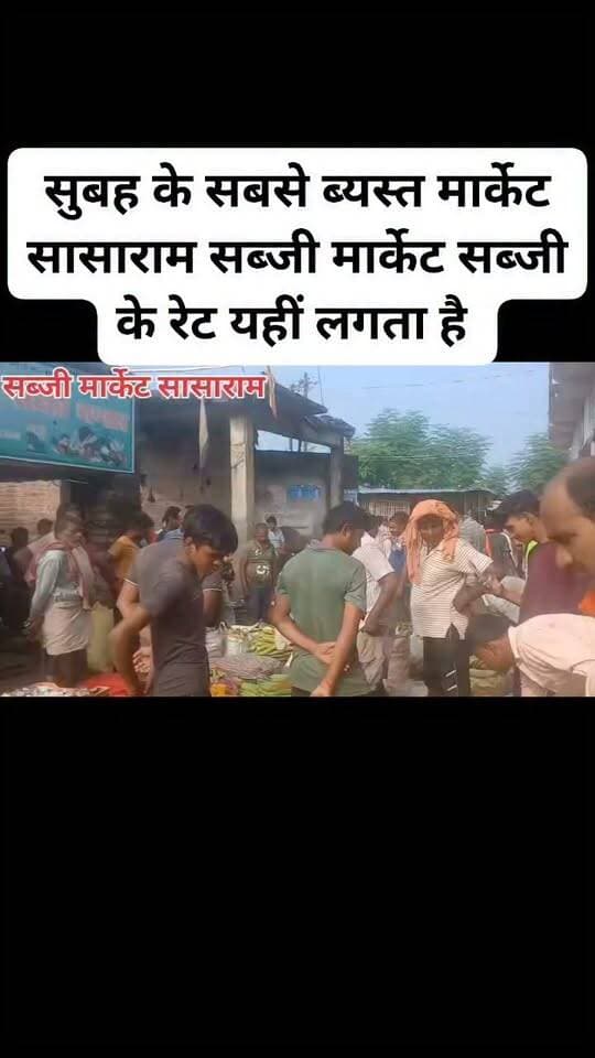 सुबह के सबसे ब्यस्त मार्केट सासाराम सब्जी मार्केट सब्जी के रेट यहीं लगता है