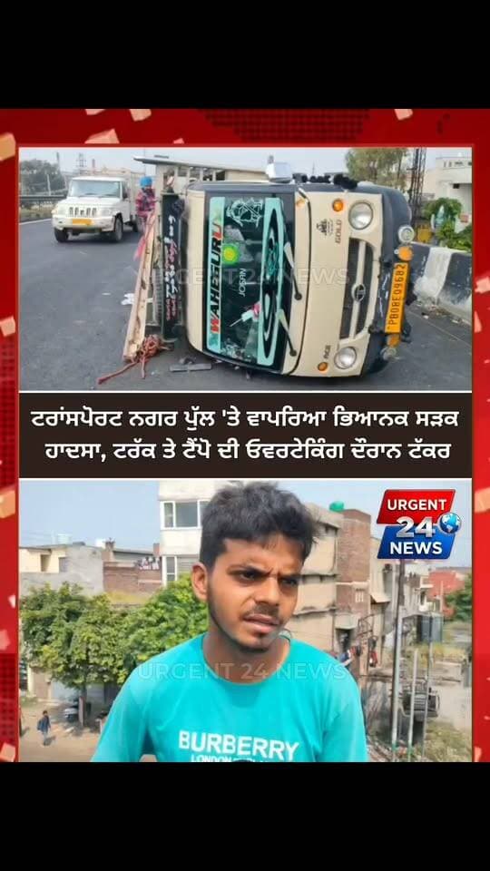 ਟਰਾਂਸਪੋਰਟ ਨਗਰ ਪੁੱਲ 'ਤੇ ਵਾਪਰਿਆ ਭਿ/ਆਨਕ ਸੜਕ ਹਾ/ਦਸਾ, ਟਰੱਕ ਤੇ ਟੈਂਪੋ ਦੀ ਓਵਰਟੇਕਿੰਗ ਦੌਰਾਨ ਟੱਕਰ