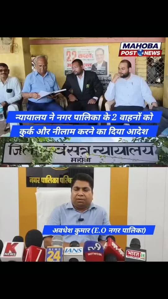 #महोबा - न्यायालय ने दिया नगर पालिका के 2 लोडर को कुर्क और नीलाम क़र ठेकेदार का भुगतान करने का आदेश , पालिका ईओ बोले ठेकेदार बिना काम कराये क़र रहा था लाखों रूपये के भुगतान की डिमांड ।
#news #highlight #mahoba #mahobapost