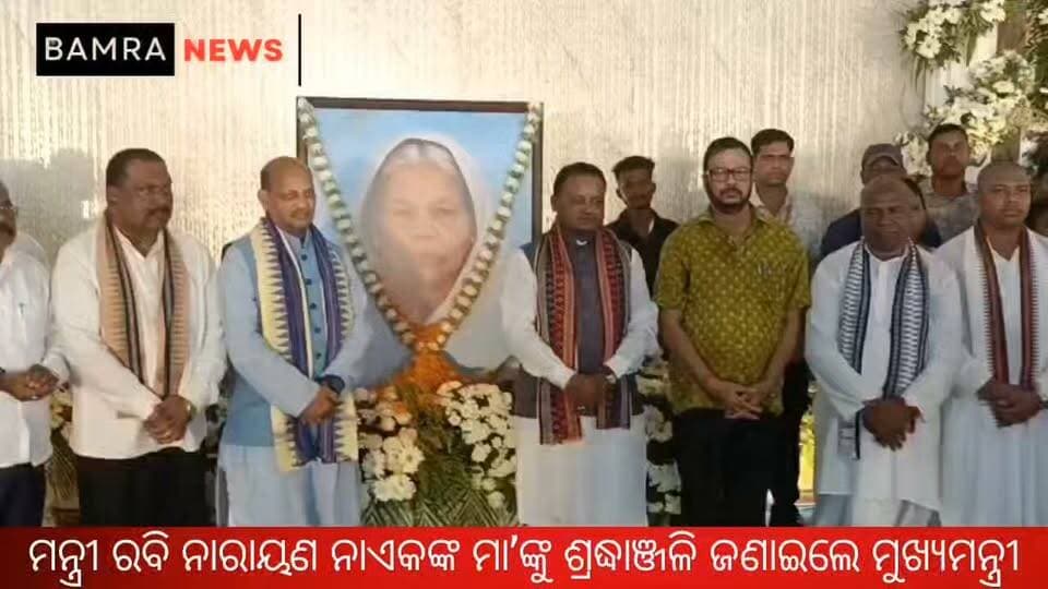 କୁଚିଣ୍ଡା ଖଣ୍ଡୋକଟାରେ ମୁଖ୍ୟମନ୍ତ୍ରୀ ମୋହନ ଚରଣ ମାଝୀ,
ମନ୍ତ୍ରୀ ରବି ନାଏକଙ୍କ ମା’ଙ୍କ ଦ୍ୱାଦଶାହରେ ଶାମିଲ ହୋଇ ଜଣାଇଲେ ଅଶ୍ରୁଳ ଶ୍ରଦ୍ଧାଞ୍ଜଳି
#Sambalpur #Kuchinda #Khandokata #MohanCharanMajhi #RabiNarayanNaik #DharmendraPradhan #ManmohanSamal #SureshPujari #MukeshMahaling #TankadharTripathy #OdishaNews #OdishaPolitics #KuchindaNews #SambalpurNews #Tribute #Condolence #BJP #OdishaNewsUpdate