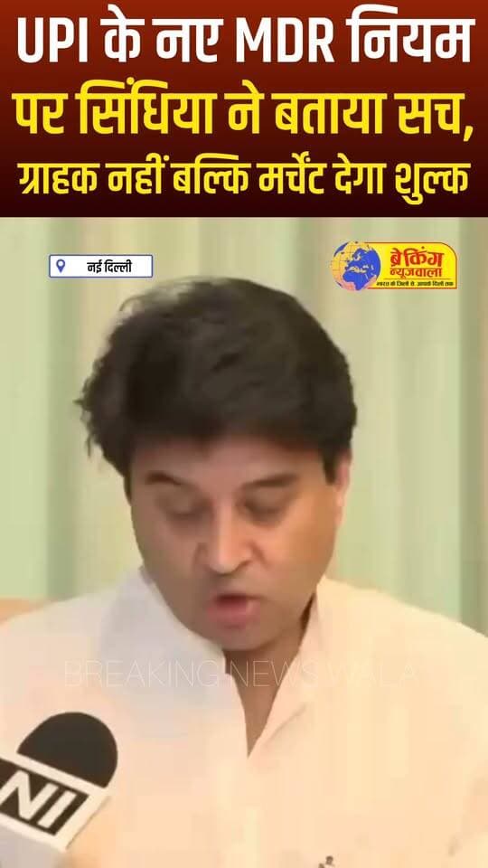 UPI MDR पर सियासी घमासान के बीच सिंधिया का जवाब, बोले- आम ग्राहक पर नहीं पड़ेगा बोझ