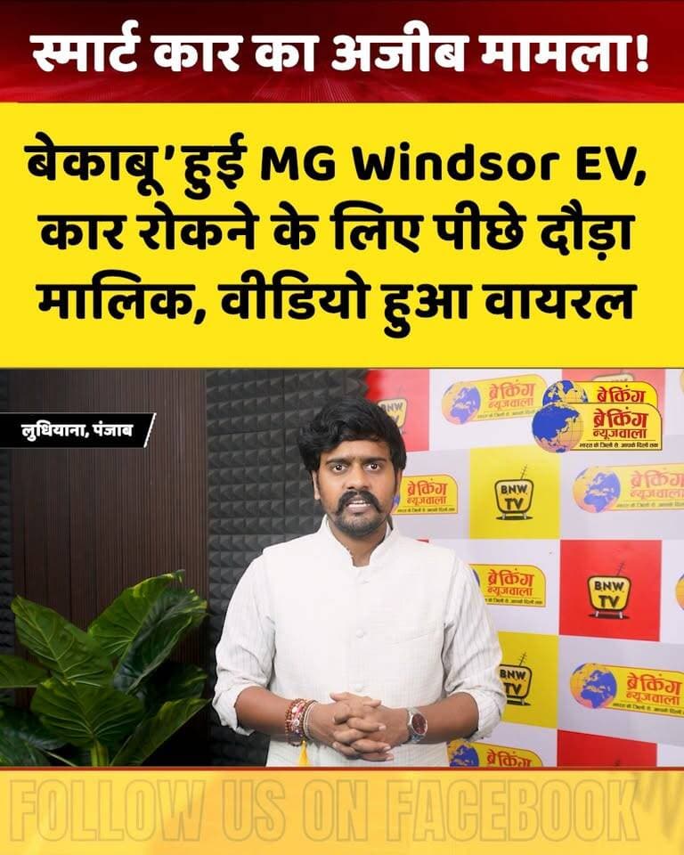 स्मार्ट कार का अजीब मामला! #MG Windsor EV ने खोया कंट्रोल? बिना ड्राइवर सड़क पर दौड़ी कार, ठेले से टकराई
#breakingnewswala #NewsUpdate