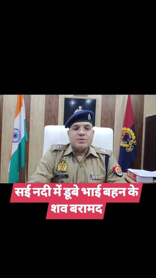 सई नदी में डूबे भाई बहन के शव बरामद