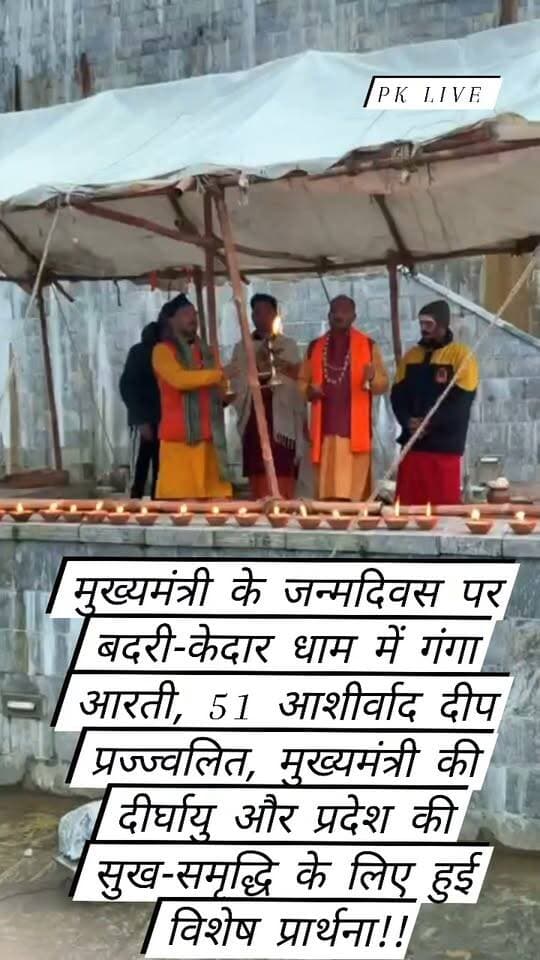 मुख्यमंत्री के जन्मदिवस पर बदरी-केदार धाम में गंगा आरती, 51 आशीर्वाद दीप प्रज्ज्वलित, मुख्यमंत्री की दीर्घायु और प्रदेश की सुख-समृद्धि के लिए हुई विशेष प्रार्थना!!
रुद्रप्रयाग। मुख्यमंत्री पुष्कर सिंह धामी के जन्मदिवस के अवसर पर बुधवार को श्री बदरीनाथ धाम और केदारनाथ धाम में विशेष धार्मिक अनुष्ठान आयोजित किए गए। इस दौरान दोनों धामों में 51 आशीर्वाद दीप प्रज्ज्वलित कर मुख्यमंत्री के दीर्घायु एवं उत्तम स्वास्थ्य की कामना की गई।
वहीं, बदरीनाथ-केदारनाथ मंदिर समिति (बीकेटीसी) और केदार सभा के संयुक्त तत्वावधान में केदारनाथ धाम में मंदाकिनी तट पर गंगा आरती भी संपन्न हुई।
बीकेटीसी अध्यक्ष हेमंत द्विवेदी ने बताया कि केदारनाथ धाम में मंदाकिनी नदी के तट पर आयोजित गंगा आरती में तीर्थयात्रियों, श्रद्धालुओं, केदार सभा के तीर्थपुरोहितों तथा मंदिर समिति के अधिकारी-कर्मचारियों ने भाग लिया। वैदिक मंत्रोच्चार और धार्मिक अनुष्ठानों के बीच मुख्यमंत्री पुष्कर सिंह धामी की दीर्घायु, उत्तम स्वास्थ्य तथा प्रदेश की सुख-समृद्धि, शांति और खुशहाली के लिए प्रार्थना की गई।
उन्होंने बताया कि विशेष पूजा-अर्चना के दौरान द्वितीय चरण की चारधाम यात्रा पर आने वाले श्रद्धालुओं की सुखद, सुरक्षित और सकुशल यात्रा के लिए भी प्रार्थना की गई। धामों में आशीर्वाद दीप प्रज्ज्वलित कर प्रदेश की उन्नति और जनकल्याण की कामना की गई।