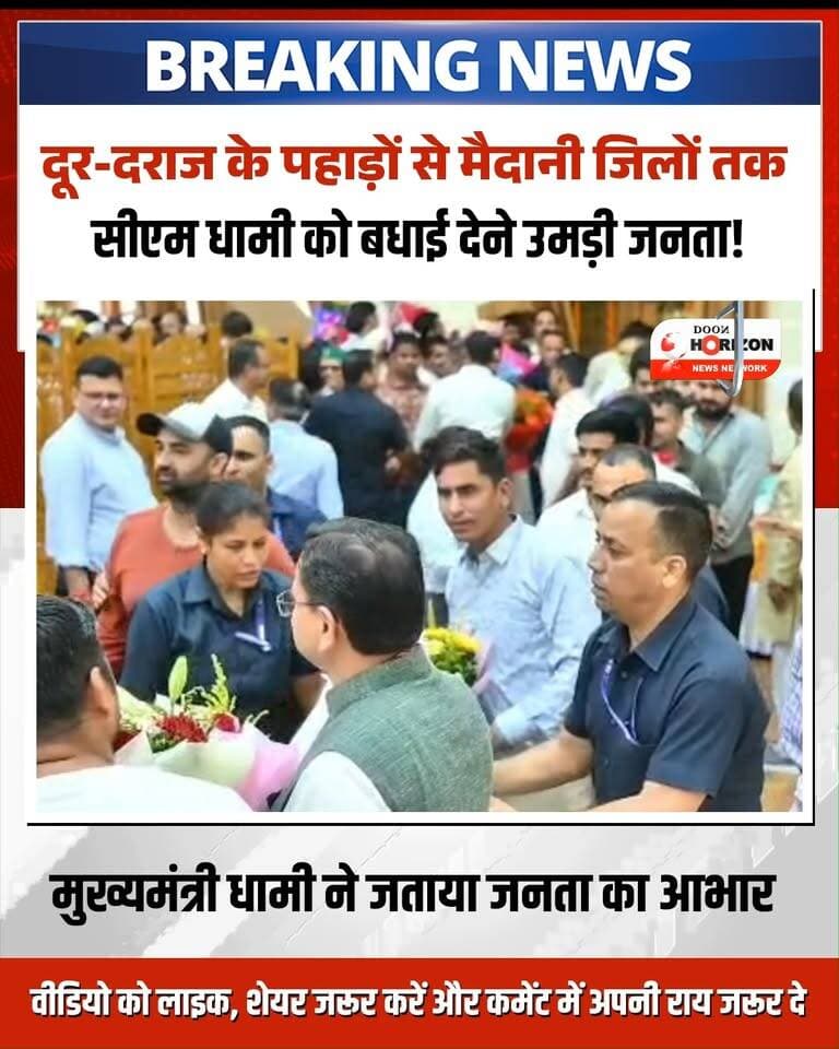उत्तराखंड के मुख्यमंत्री श्री पुष्कर सिंह धामी के जन्मदिवस के अवसर पर आज मुख्यमंत्री आवास स्थित 'मुख्यसेवक सदन' में जनस्नेह और उत्साह का अद्भुत नजारा देखने को मिला।
सुबह से ही प्रदेश के कोने-कोने—पहाड़ से लेकर मैदान तक—से बड़ी संख्या में लोग सीएम धामी को जन्मदिन की शुभकामनाएं और आशीर्वाद देने पहुंचे। युवा, महिलाएं, बुजुर्ग और बच्चे सभी अपने लोकप्रिय मुख्यमंत्री की एक झलक पाने और उनसे मिलने को उत्सुक नजर आए। मुख्यमंत्री ने सभी का आभार जताते हुए कहा कि जनता का यही प्यार और विश्वास उन्हें राज्य के विकास और सेवा के लिए निरंतर ऊर्जा देता है।
वीडियो देखें और मुख्यमंत्री पुष्कर सिंह धामी को अपने शुभकामना संदेश कमेंट बॉक्स में जरूर भेजें!
#PushkarSinghDhami #HappyBirthdayPushkarDhami #UttarakhandNews #CMDhami #Dehradun