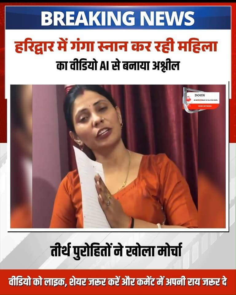 हरिद्वार में गंगा स्नान कर रही महिला का वीडियो AI से बनाया अश्लील, हरकी पैड़ी पर भारी आक्रोश
हरिद्वार के मालवीय घाट पर गंगा स्नान कर रही महिला के वीडियो से AI द्वारा छेड़छाड़ कर अश्लील क्लिप वायरल करने का मामला सामने आया है। श्री गंगा सभा ने सख्त कानूनी कार्रवाई की मांग की है।
#UttarakhandNews #haridwarnews #HaridwarNews
