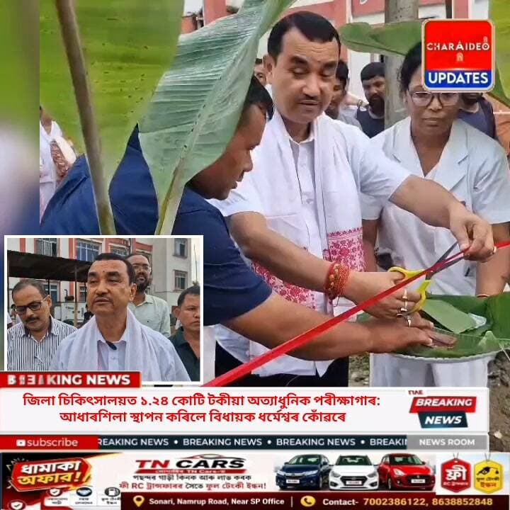 🟥চৰাইদেউ জিলা চিকিৎসালয়ত ১.২৪ কোটি টকীয়া অত্যাধুনিক পৰীক্ষাগাৰ।
🟥পৰীক্ষাগাৰৰ আধাৰশিলা স্থাপন কৰিলে সোণাৰি সমষ্টিৰ বিধায়ক ধৰ্মেশ্বৰ কোঁৱৰে।