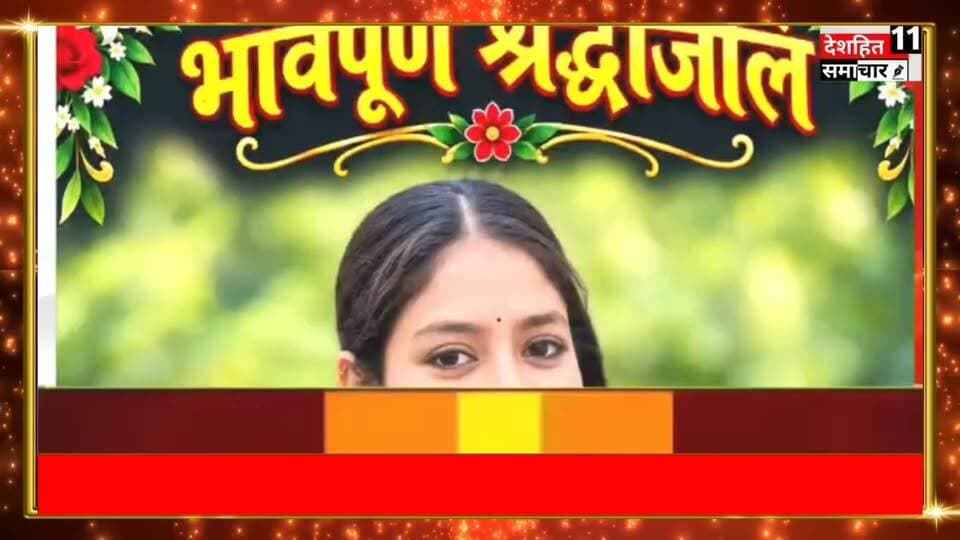 प्रेम विवाह से नाराज परिजनों ने जीवित बेटी की निकाली अर्थी, पुतले का किया अंतिम संस्कार
#Kenagar #Purnea #Chapay #Gangeli #LoveMarriage #SymbolicFuneral #SocialBoycott #BiharNews #LocalNews #KhabarHarPal #BreakingNews #केनगर #पूर्णिया #चपयगांव #गंगेली #प्रेमविवाह #प्रतीकात्मकअंतिमसंस्कार #जीवितबेटीकीअर्थी #सामाजिकबहिष्कार #बिहारन्यूज #स्थानीयन्यूज #खबरहरपल
#Newskosisanchar11 #deshhitsamachar11 #TrishuliTunnel #satynewsbihar #followerseveryone #nonfollowersviewers #viralreelsシ #fbreelsfypシ゚ #viralreels #vairlreels
