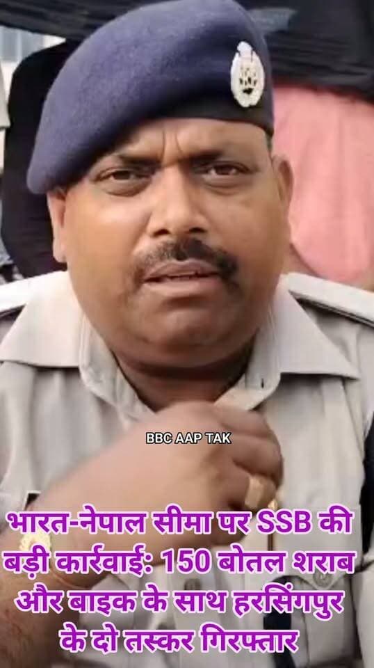 भारत-नेपाल सीमा पर SSB की बड़ी कार्रवाई: 150 बोतल शराब और बाइक के साथ हरसिंगपुर के दो तस्कर गिरफ्तार