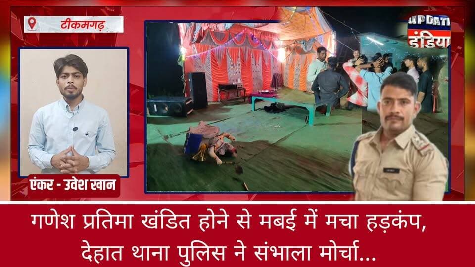 गणेश प्रतिमा खंडित होने से मबई में मचा हड़कंप, देहात थाना पुलिस ने संभाला मोर्चा.. #news #bigbreaking #mpnews #tikamgarh #breakingnews हमारा टीकमगढ़ TheBharat/द भारत Public Hindi panchayat- हिंदी पंचायत SP Tikamgarh Public Tikamgarh The Bundelkhand Top Khabar tikamgarh