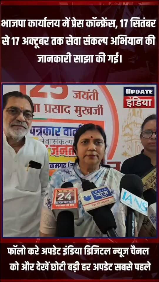 भाजपा कार्यालय में प्रेस कॉन्फ्रेंस, 17 सितंबर
से 17 अक्टूबर तक सेवा संकल्प अभियान की
जानकारी साझा की गई.. #news #bigbreaking #mpnews #tikamgarh #breakingnews