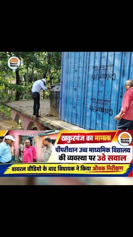 पीपरीथान स्कूल की बदहाली पर छात्र ने उठाई आवाज, विधायक ने किया निरीक्षण
#BREAKING #viralreelsシ #thakurganjnews