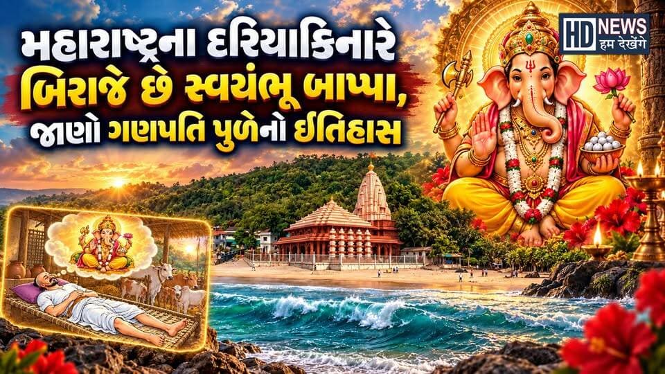 History of Ganpatipule in Maharashtra| เชฎเชนเชพเชฐเชพเชทเซเชเซเชฐเชจเชพ เชเชฃเชชเชคเชฟ เชชเซเชณเซเชจเซ เชเชคเชฟเชนเชพเชธ| Humdekhenge News
#Ganpatipule #Maharashtra #GaneshTemple #Ratnagiri #GanpatiBappa #HumDekhengeNews