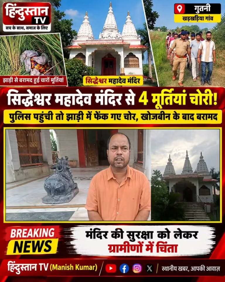 सिद्धेश्वर महादेव मंदिर से 4 मूर्तियां चोरी! पुलिस पहुंची तो झाड़ी में फेंक गए चोर, खोजबीन के बाद बरामद | गुठनी
गुठनी। प्रखंड क्षेत्र के विस्वार पंचायत अंतर्गत खड़खड़िया गांव स्थित सिद्धेश्वर महादेव मंदिर से चार मूर्तियां चोरी होने की सूचना से इलाके में हड़कंप मच गया। घटना की जानकारी मिलते ही स्थानीय ग्रामीण मंदिर परिसर में जुट गए और आसपास के इलाके में मूर्तियों की खोजबीन शुरू कर दी।
बताया जा रहा है कि अज्ञात लोग मंदिर से चारों मूर्तियां निकालकर अपने साथ ले गए थे। सूचना मिलने पर गुठनी थानाध्यक्ष सुनील कुमार पुलिस टीम के साथ मौके पर पहुंचे और मामले की जांच शुरू की। पुलिस के पहुंचने की जानकारी मिलने के बाद चोरों ने कथित तौर पर चारों मूर्तियों को मंदिर के बगल की झाड़ी में फेंक दिया।
इसके बाद पुलिस और ग्रामीणों ने आसपास के खेतों और झाड़ियों में काफी खोजबीन की। खोज के दौरान चारों मूर्तियां झाड़ी से बरामद कर ली गईं। मूर्तियां बरामद होने के बाद ग्रामीणों ने राहत की सांस ली, लेकिन मंदिर से चोरी की घटना को लेकर लोगों में नाराजगी भी देखी गई।
ग्रामीणों ने पुलिस से पूरे मामले की गंभीरता से जांच कर घटना में शामिल लोगों की पहचान करने और उनके खिलाफ कार्रवाई करने की मांग की है। घटना के बाद मंदिर की सुरक्षा व्यवस्था को लेकर भी ग्रामीण चिंतित हैं।
फिलहाल पुलिस मामले की जांच में जुटी है। पुलिस यह पता लगाने का प्रयास कर रही है कि मंदिर से मूर्तियां किसने निकालीं और उन्हें झाड़ी में फेंकने के पीछे क्या वजह थी।
📍 स्थान: खड़खड़िया गांव, विस्वार पंचायत, गुठनी, सीवान
ऐसी ही स्थानीय और ताजा खबरों के लिए Hindustan TV (Manish Kumar) को Follow और Subscribe करें।
#HindustanTV #SiwanNews #Guthni #Kharkhariya #SiddheshwarMahadev #BiharNews #BreakingNews #GuthniNews #Siwan #BiharBreaking #MurtiChori #TempleNews #TempleTheft #BiharNewsUpdate #LocalNews #LatestNews