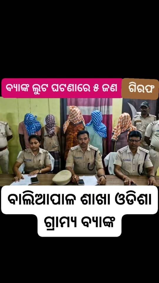 ବ୍ୟାଙ୍କ ଲୁଟ ଘଟଣାରେ ୫ ଜଣ ଗିରଫ, ସାମ୍ବାଦିକ ସମ୍ମିଳନୀରେ ସୂଚନା ଦେଲେ ବସ୍ତା SDPO
#PressMeet #bankrobbery #baliapalpolice #viralreels #viralpost #viralreelschallenge #viralchallenge #reelsinstagram #reelsvideo #reelsviral #reelschallenge #reelsviralシ #mahimatv