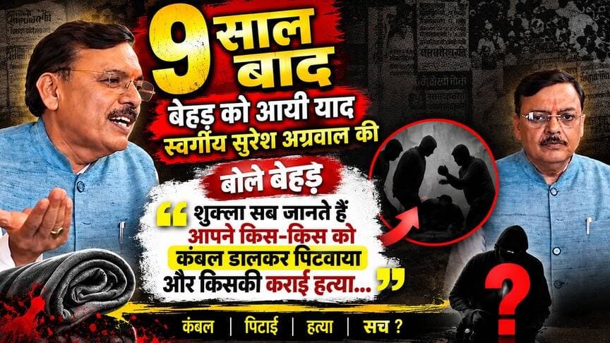 9 साल बाद बेहड़ को स्वर्गीय सुरेश अग्रवाल की आयी याद,बोले शुक्ला सब जानते हैं आपने किस-किस को कंबल डालकर पिटवाया और किसकी कराई हत्या...
#Rudrapur #UttarakhandNews #RudrapurNews #SureshAgrawal #Kichha #PoliticalNews #BreakingNews #UttarakhandPolitics #ViralNews #LocalNews