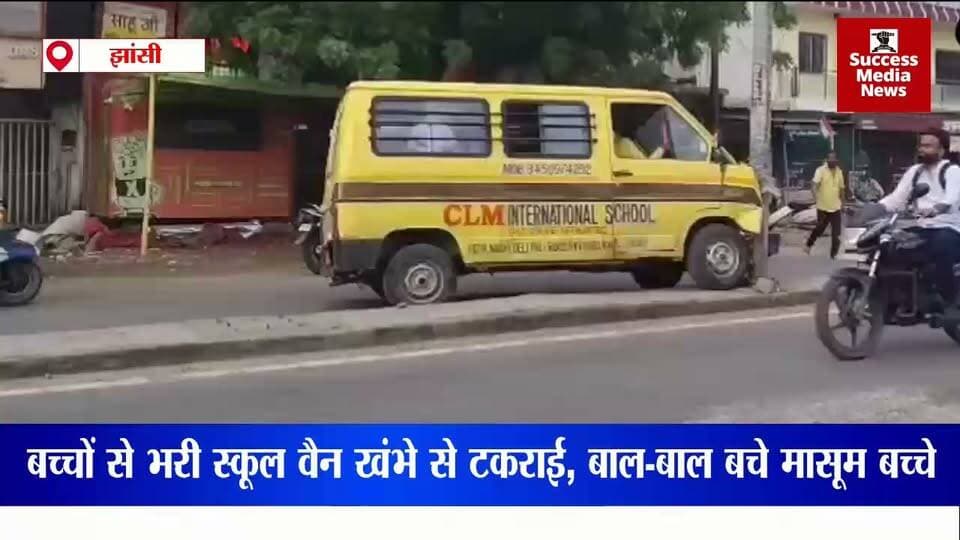 #झांसी: नंदनपुरा चौराहे पर बच्चों से भरी CLM स्कूल वैन बिजली के खंभे से टकराई। हादसे के बाद बच्चे डरकर रोने लगे। स्थानीय लोगों ने चालक पर ईयरफोन लगाकर गाड़ी चलाने का आरोप लगाया।
#Jhansi #SchoolVan #BreakingNews #आपकी_आवाज #ताजा_खबर #jhansinews
