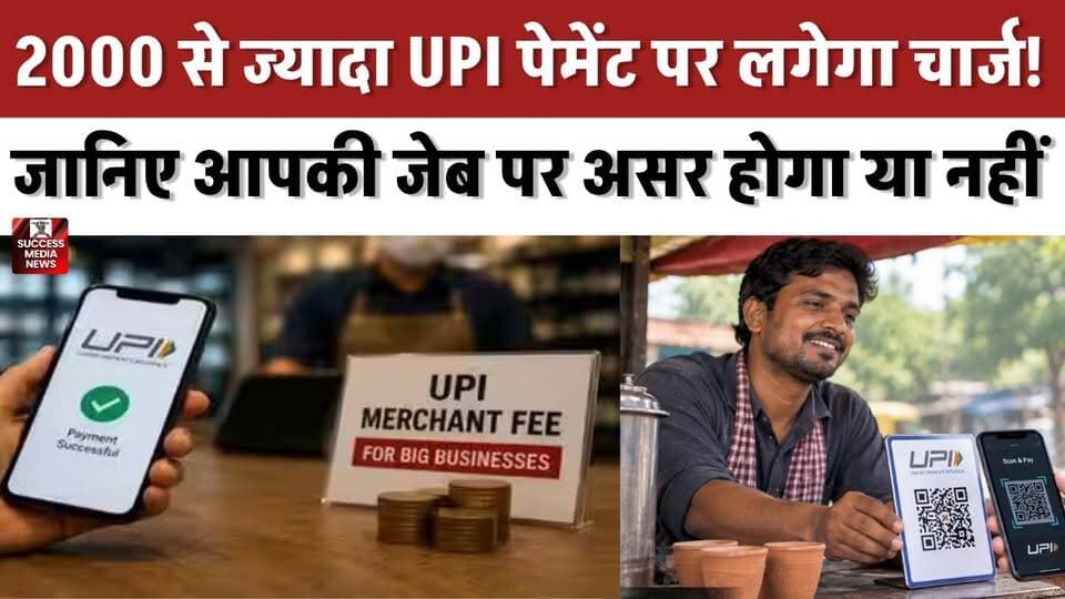 2000 से ज्यादा UPI पेमेंट पर लगेगा चार्ज! जानिए आपकी जेब पर असर होगा या नहीं
#UPI #UPINews #NPCI #DigitalPayment #IndiaNews