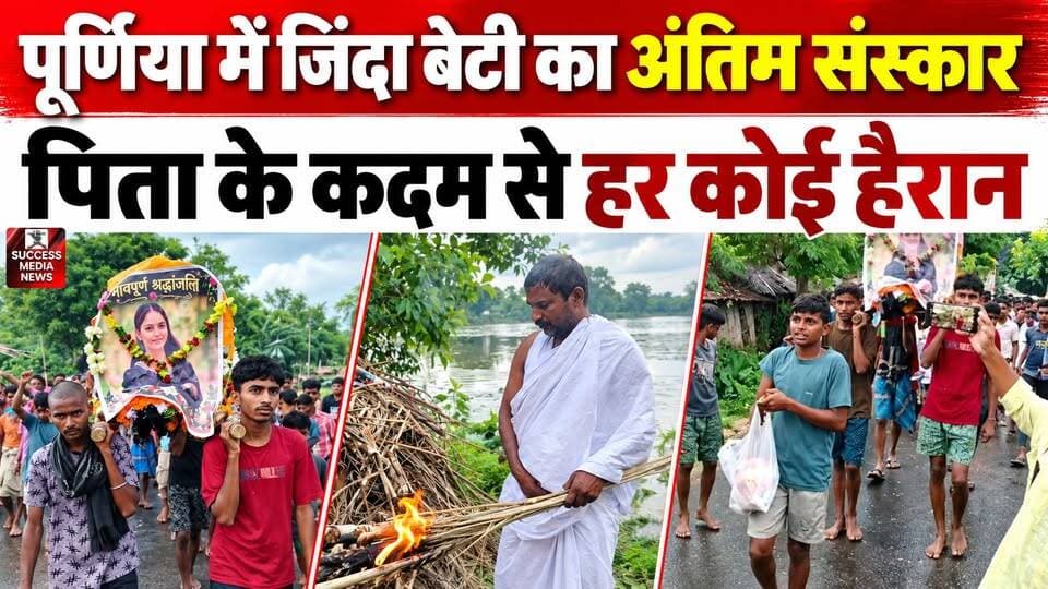 बेटी ने दूसरी जाति में शादी की तो पिता ने निकाली जिंदा बेटी की अर्थी
#PurneaNews #BiharNews #InterCasteMarriage #ViralNews #BreakingNews