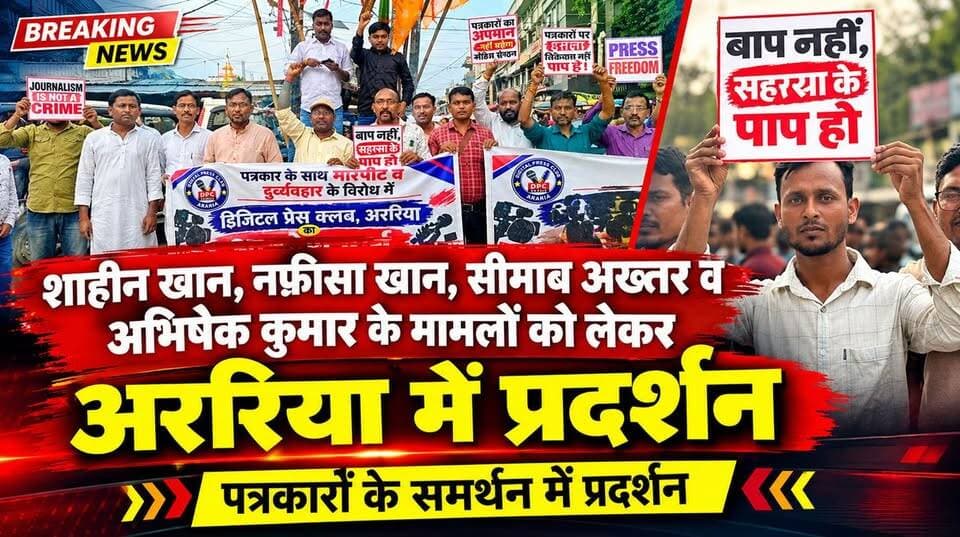 शाहीन खान, नफ़ीसा खान, सीमाब अख्तर और अभिषेक कुमार के मामलों को लेकर अररिया में प्रदर्शन।