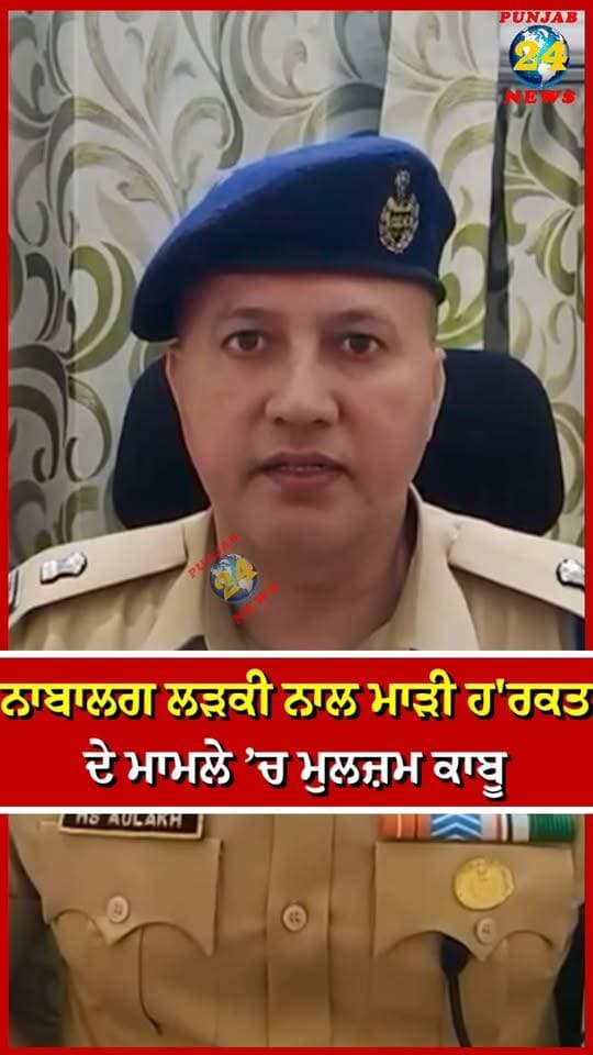 ਨਾ'ਬਾਲਗ ਲੜਕੀ ਨਾਲ ਮਾੜੀ ਹ'ਰ'ਕ'ਤ ਦੇ ਮਾਮਲੇ ’ਚ ਮੁਲਜ਼ਮ ਕਾਬੂ | Punjab 24 News | Punjab Police News
.
#AmritsarNews #PunjabPolice #AmritsarPolice #CrimeNews #Punjab24News
