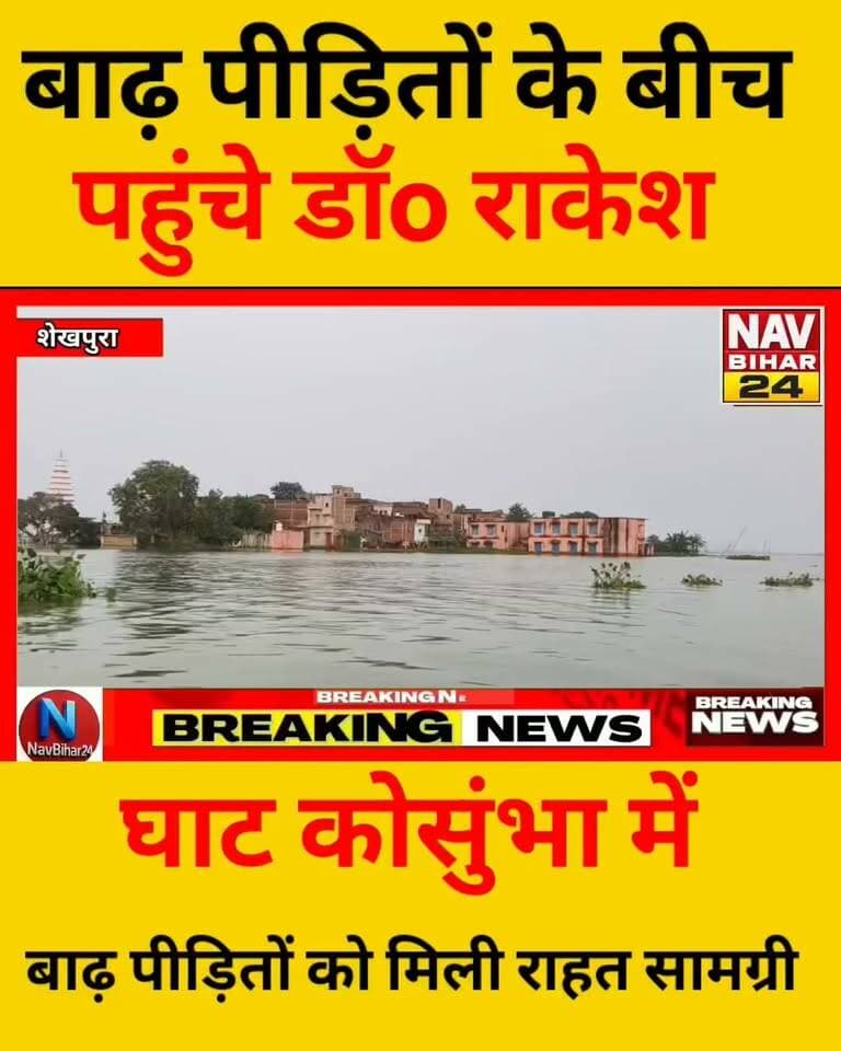 बाढ़ का पानी… और राहत का इंतजार। शेखपुरा के घाट कोसुंभा प्रखंड में कई दिनों से पानी जमा है। गुरेरा गांव में बाढ़ की मार झेल रहे परिवारों के बीच समाजसेवी डॉ. राकेश कुमार रंजन पहुंचे और राशन सामग्री बांटी।
राहत सामग्री लेने बड़ी संख्या में ग्रामीण जुटे। किसी के चेहरे पर परेशानी थी, तो किसी को मदद मिलने की उम्मीद। ग्रामीणों ने इस पहल की सराहना की।
#शेखपुरा #घाटकोसुंभा #गुरेरागांव #बाढ़ #बाढ़पीड़ित #बाढ़राहत #राहतसामग्री #राशनवितरण #डॉराकेशकुमाररंजन #समाजसेवा #हरोहरनदी #बिहारबाढ़ #ग्रामीणसमस्या #GroundReport #NavBihar24