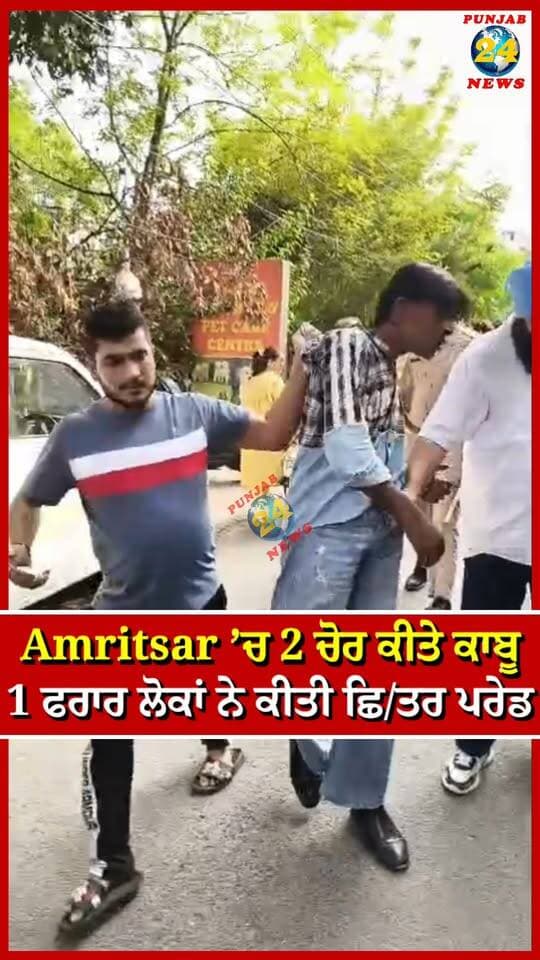 Amritsar ’ਚ 2 ਚੋਰ ਕੀਤੇ ਕਾਬੂ 1 ਫਰਾਰ ਲੋਕਾਂ ਨੇ ਕੀਤੀ ਛਿ/ਤਰ ਪਰੇਡ | Punjab 24 News | Amritsar News
.
#AmritsarNews #PunjabPolice #AmritsarCrime #CrimeNews #Punjab24News
