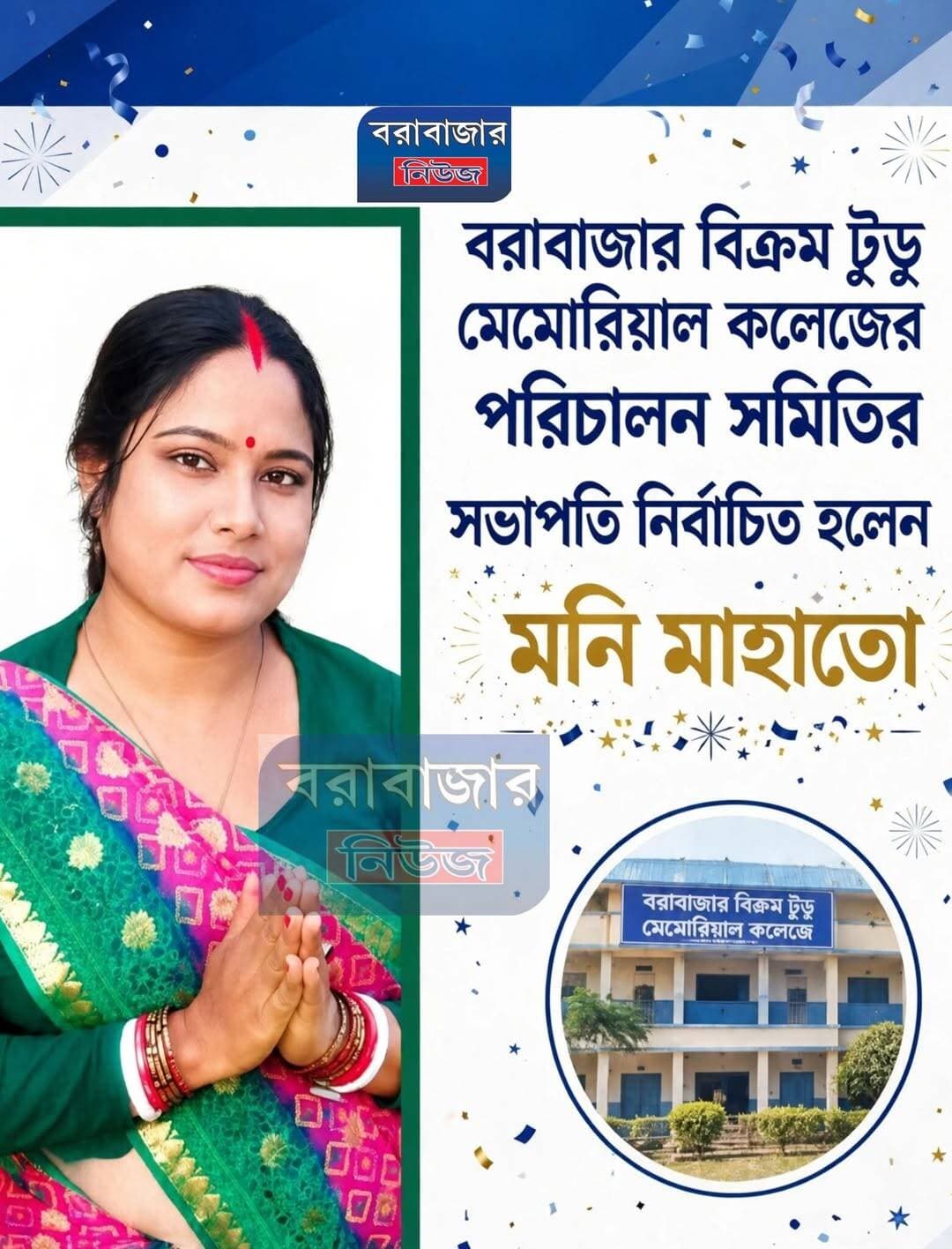 BBTMC এর নবনিযুক্ত পরিচালন সমিতির সভাপতি হিসাবে নির্বাচিত হলেন মনি মাহাত।
Barabazar News/বরাবাজার নিউজ @topfans