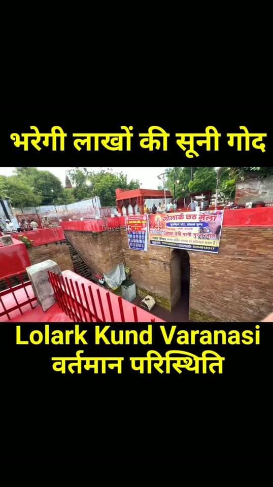 विश्व में ऐसा कहीं और नहीं होता | Lolark Kund Snan Varanasi Current News Update | Travel SRJ
काशी का एक ऐसा सीक्रेट मंदिर जिसे UNESCO ने बताया हैं कल्चरल एस्ट्रोनॉमी साइट और जहां दर्शन करने से होती है संतान प्राप्ति, यही नहीं संतान की कामना के लिए सूर्य षष्ठी पर लोलार्क कुंड में स्नान का महत्व है। सर्वे में सामने आया है कि यहां स्नान से 60% लोगों को संतान सुख मिला है।
इस वीडियो में आप देखिए इसी लोलार्क कुंड की वर्तमान परिस्थिति
#Varanasi #Banaras #Kashi #IndianCulture #VaranasiDiaries #ExploreVaranasi #historiccity #TravelIndia #VaranasiNews #LolarkKund #HeritageSite #KashiTemple #IncredibleIndia